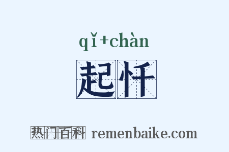 起忏是什么意思的图片